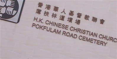 Pokfulam Road Cemetery