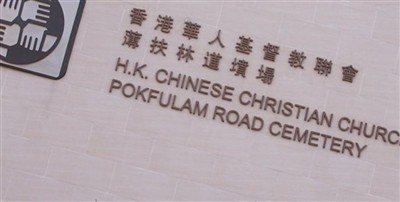 Pokfulam Road Cemetery on Sysoon